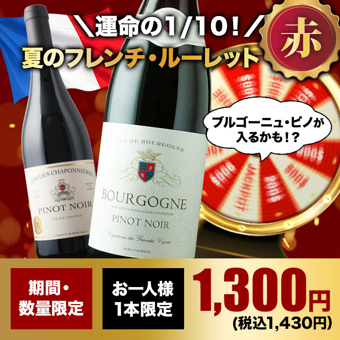 10人に1人の確率でお宝ワインが当たる！夏のフレンチ・ルーレット赤