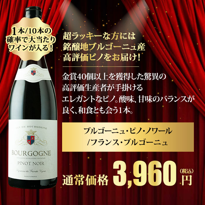 10人に1人の確率でお宝ワインが当たる！夏のフレンチ・ルーレット赤