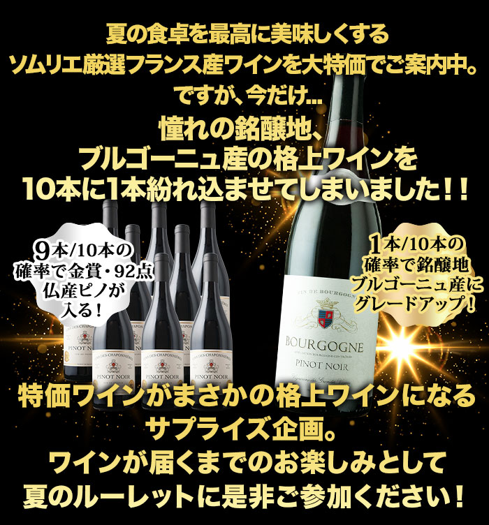 10人に1人の確率でお宝ワインが当たる！夏のフレンチ・ルーレット赤