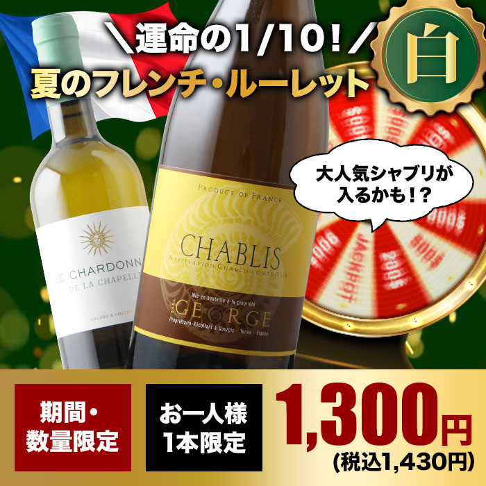 10人に1人の確率でお宝ワインが当たる！夏のフレンチ・ルーレット白