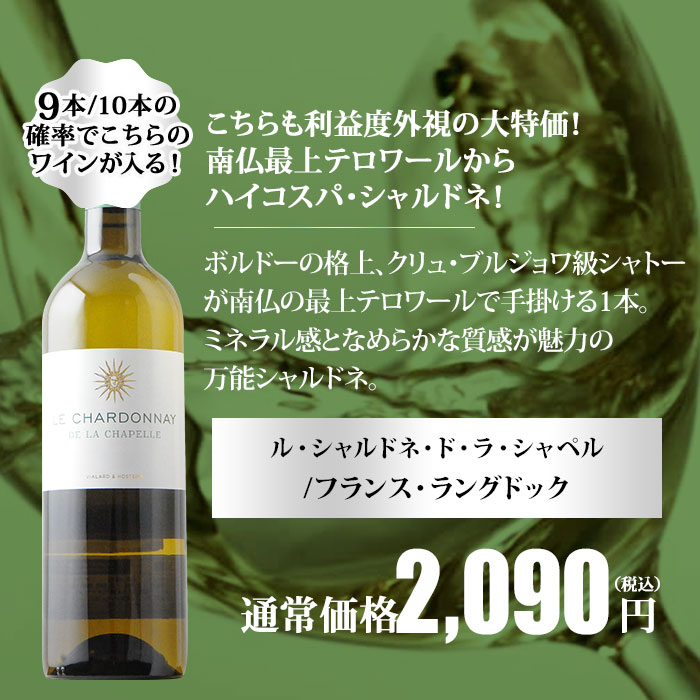 10人に1人の確率でお宝ワインが当たる！夏のフレンチ・ルーレット白