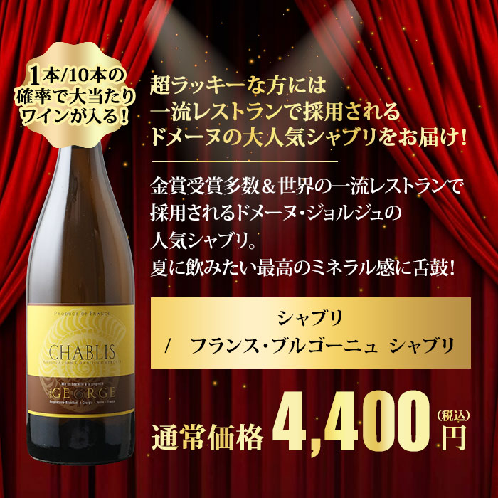 10人に1人の確率でお宝ワインが当たる！夏のフレンチ・ルーレット白