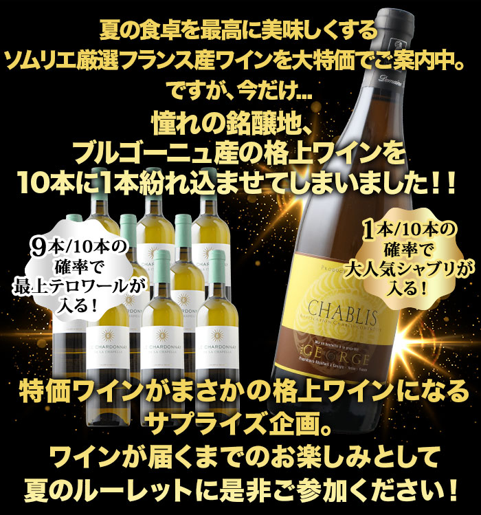 10人に1人の確率でお宝ワインが当たる！夏のフレンチ・ルーレット白