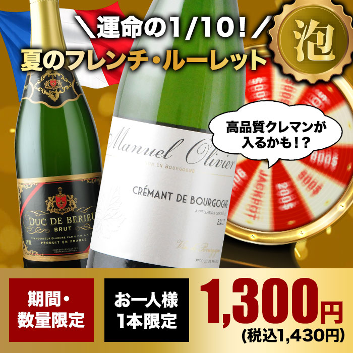 10人に1人の確率でお宝ワインが当たる！夏のフレンチ・ルーレット泡