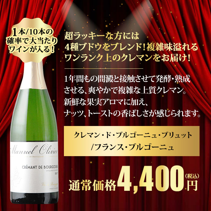 10人に1人の確率でお宝ワインが当たる！夏のフレンチ・ルーレット泡