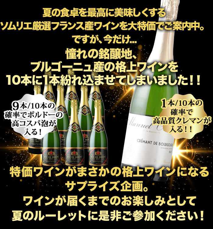 10人に1人の確率でお宝ワインが当たる！夏のフレンチ・ルーレット泡