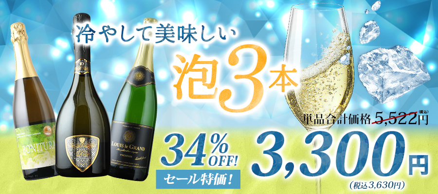 冷やして美味しい泡3本 スパークリングワインセット | ワイン通販なら