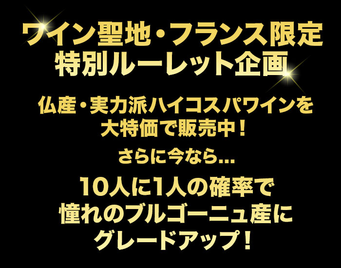 10人に1人の確率でお宝ワインが当たる！夏のフレンチ・ルーレット赤