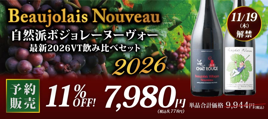 自然派ボジョレーヌーヴォー 2026年 2本セット