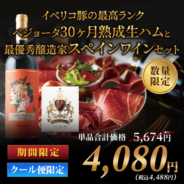 イベリコ豚上級ランク　ベジョータ30ヵ月熟成生ハムと最優秀醸造家スペイン赤ワインセット