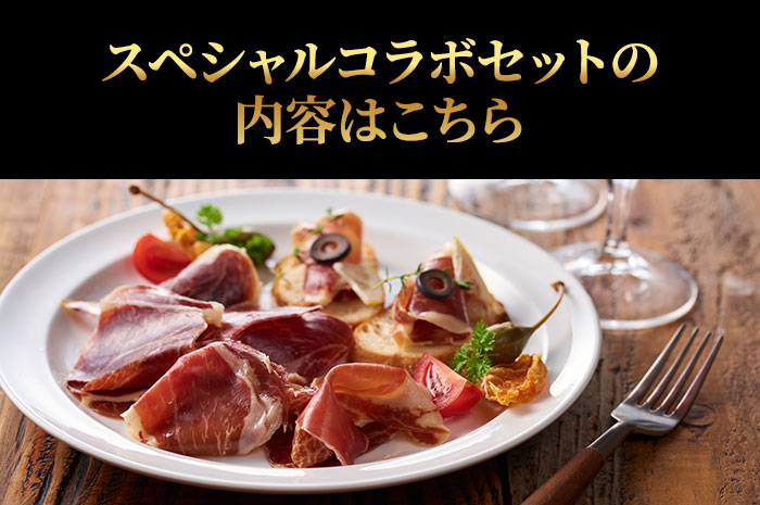 スペシャルコラボセットの内容はこちら