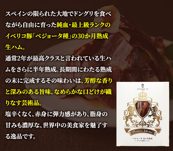 ハモンイベリコレアル・ベジョータ 5年熟成 生ハム