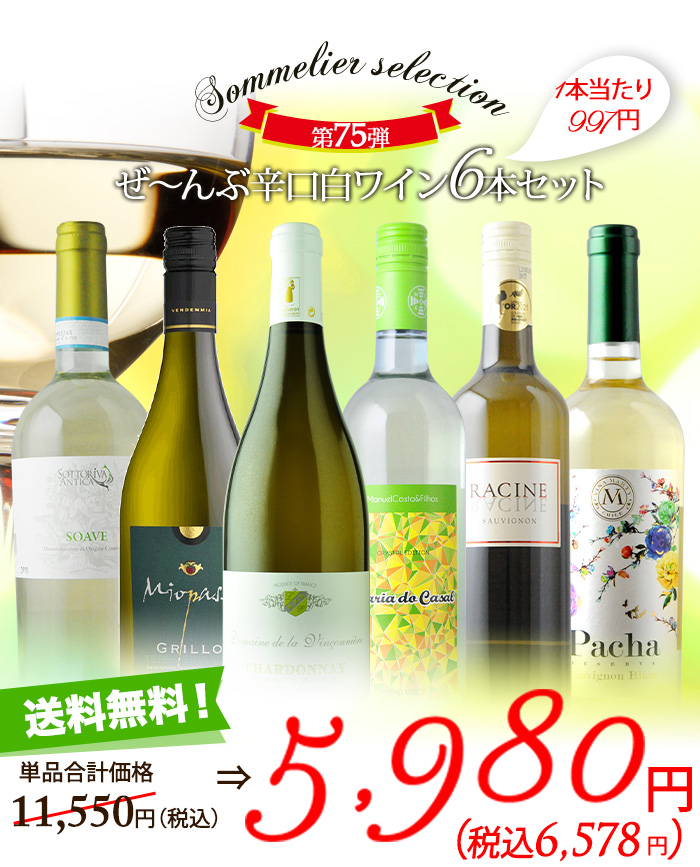 辛口白ワイン6本セット 第75弾 送料無料 白ワインセット「6/30更新