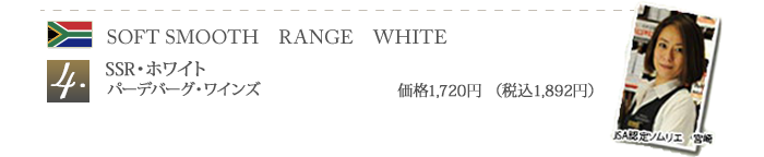 4 SSR・ホワイト