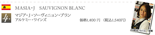 4 マジア・Ｊ・ソーヴィニョン・ブラン / アルケミー・ワインズ