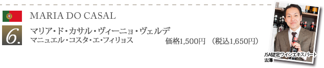 6 マリア・ド・カサル・ヴィーニョ・ヴェルデ / マニュエル・コスタ・エ・フィリョス