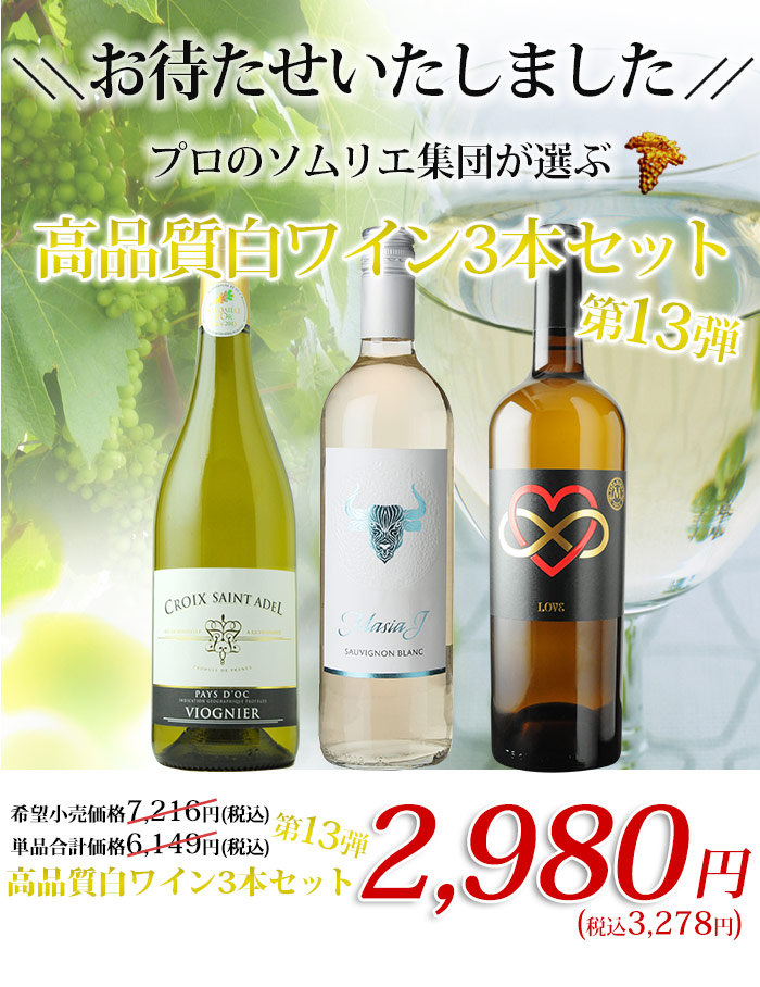 プロのソムリエ集団が選ぶ　高品質白ワイン３本セット