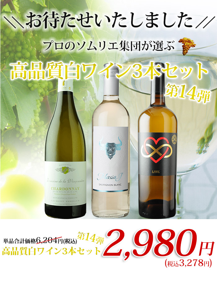 プロのソムリエ集団が選ぶ　高品質白ワイン３本セット