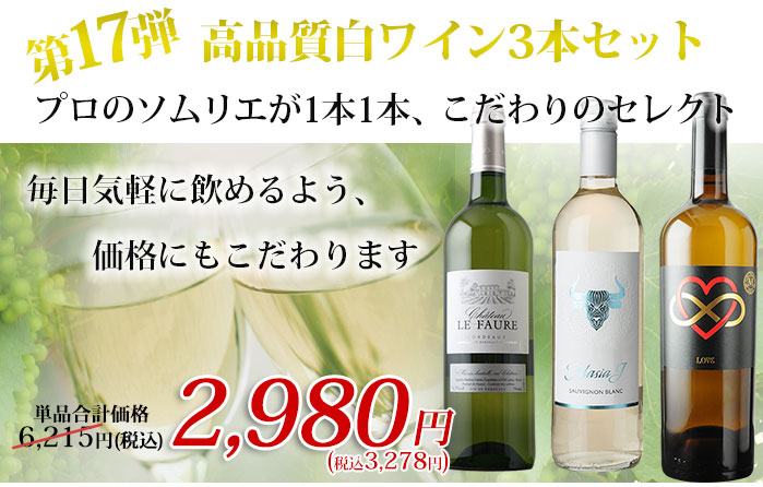 高品質白ワイン3本セット