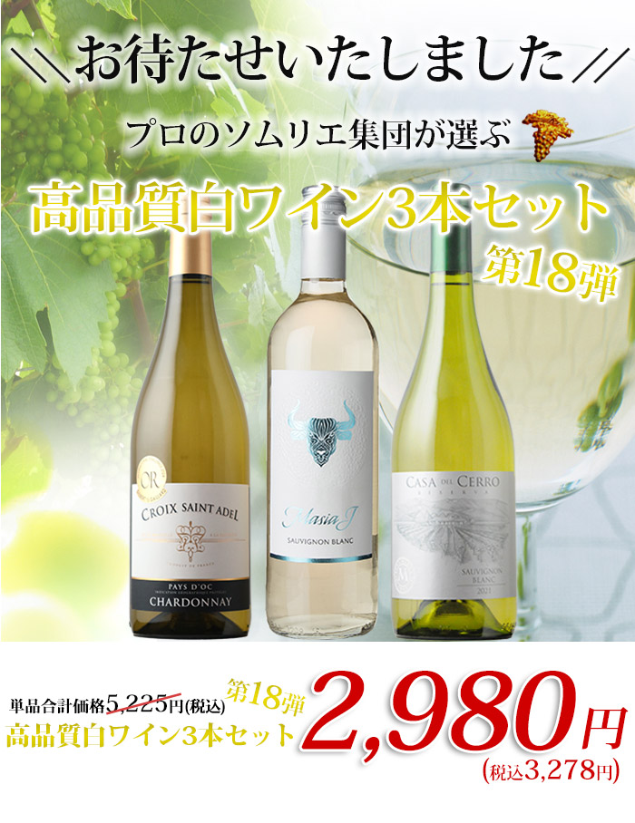 プロのソムリエ集団が選ぶ　高品質白ワイン３本セット