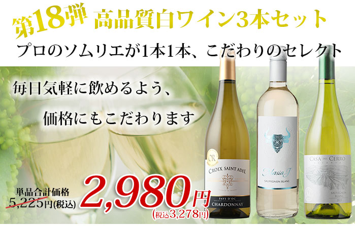 高品質白ワイン３本セット