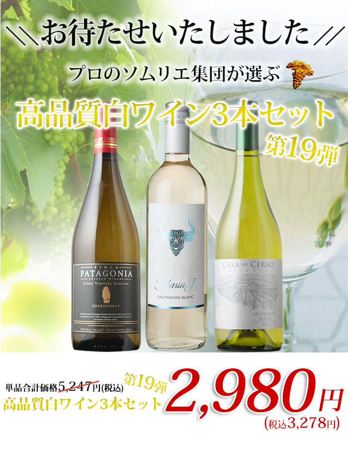 高品質白3本セット 第19弾 白ワインセット「6/24更新」 | ワイン通販