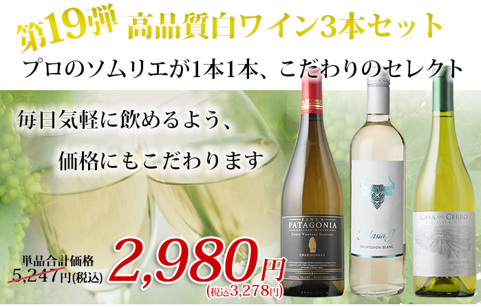 高品質白ワイン３本セット