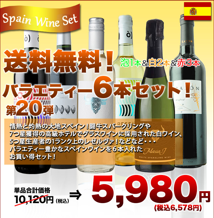 スペインバラエティー6本セット 第20弾 送料無料 泡1本＆白2本＆赤3本