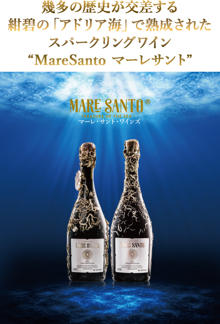 幾多の歴史が交差する紺碧の「アドリア海」で熟成されたスパークリングワインMareSanto マーレサント