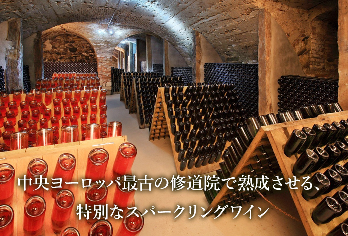 中央ヨーロッパ最古の修道院で熟成させる、特別なスパークリングワイン