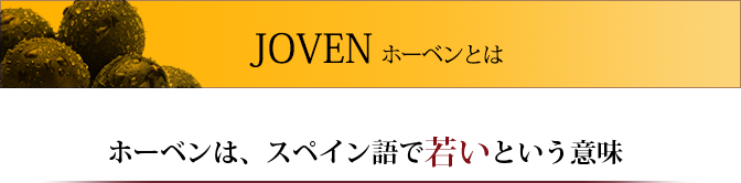 ホーベンはスペイン語で若いという意味