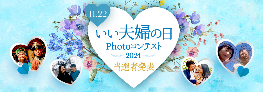 いい夫婦の日Photoコンテスト