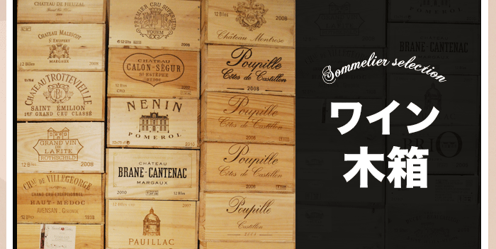 ワイン木箱（12本用）※木箱の銘柄やサイズ、色などはご指定いただけません。 | ワインの卸売り・仕入専門 ワインの仕入れPRO 会員制通販仕入サイト