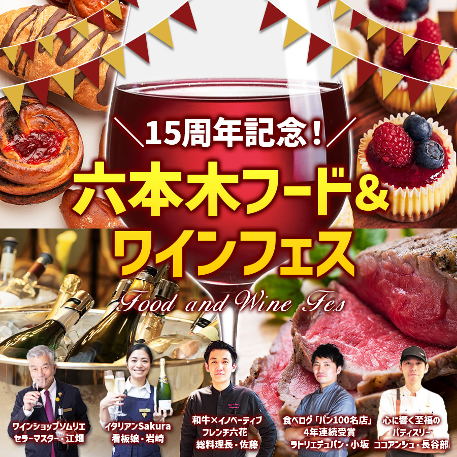 11/2(土)/11/3(日)開催★ワイン飲み放題+フードチケット付き！15周年記念！六本木フード＆ワインフェス　「1本でも送料無料」 イベント 送料無料 イベント