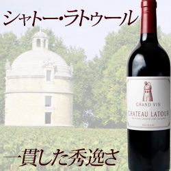 シャトーラトゥール2012 　　CHATEAU LATOUR2012 ワイン 飲料/酒 その他 激安価格の