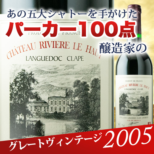 クラシック・ルージュ シャトー・リヴィエール・ル・オー 2005年 フランス ラングドック&ルーション 赤ワイン フルボディ 750ml