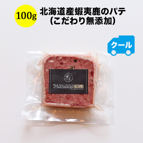 クール便限定！マリアージュデリ 北海道産蝦夷鹿のパテ（こだわり無添加） 100g 日本