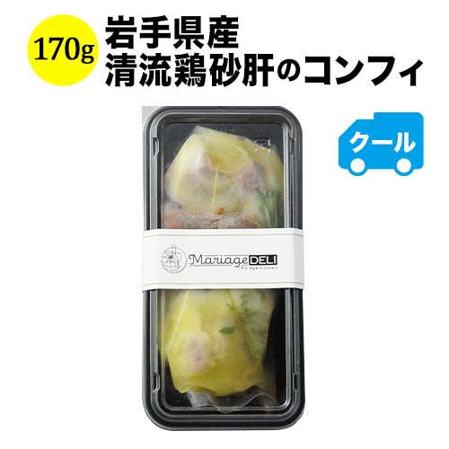 クール便限定！マリアージュデリ 岩手県産清流鶏砂肝のコンフィ 170g 日本