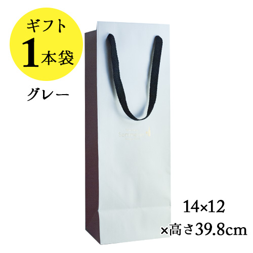 ソムリエギフト 紙袋1本用（グレー）14ｘ12ｘ高さ39.8cm