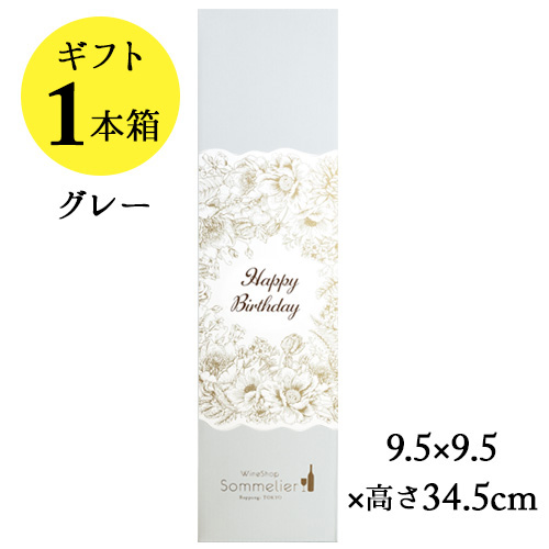 ソムリエギフトボックス1本用（グレー・Happy Birthdayスリーブ）9.5ｘ9.5ｘ高さ34.5cm
