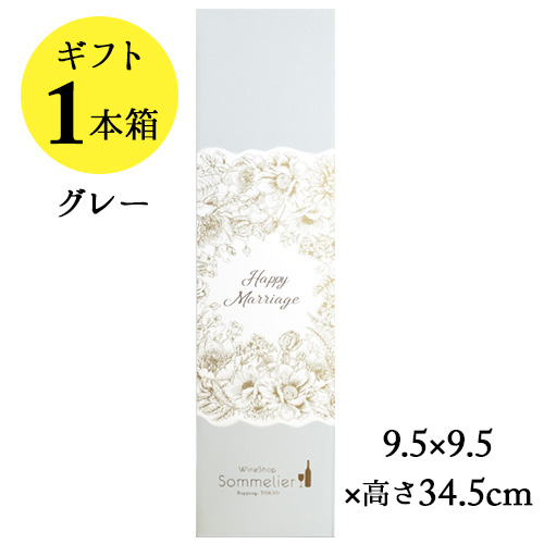 ソムリエギフトボックス1本用（グレー・Happy Marriageスリーブ）9.5ｘ9.5ｘ高さ34.5cm