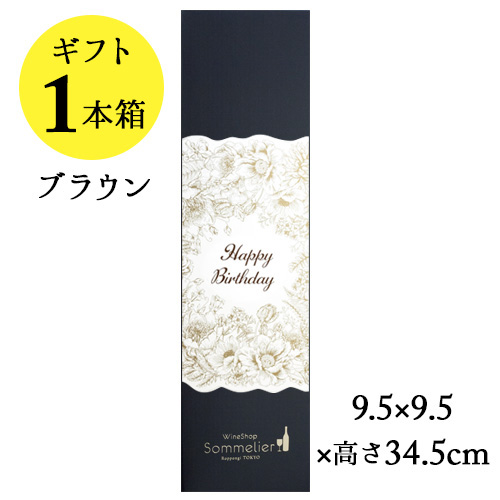 ソムリエギフトボックス1本用（ブラウン・Happy Birthdayスリーブ）9.5ｘ9.5ｘ高さ34.5cm