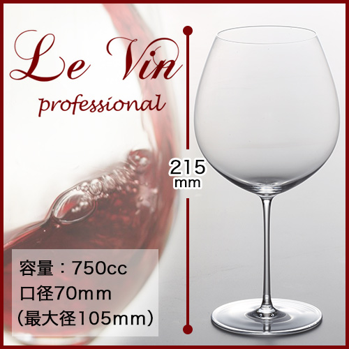 ワイン ソムリエ Sommelier ル・ヴァン・プロフェッショナル・ブルゴーニュ（赤ワイングラス）