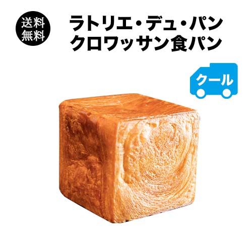 クロワッサン食パン　送料無料　冷凍便のみ（クール代込）【ラトリエ・デュ・パン】