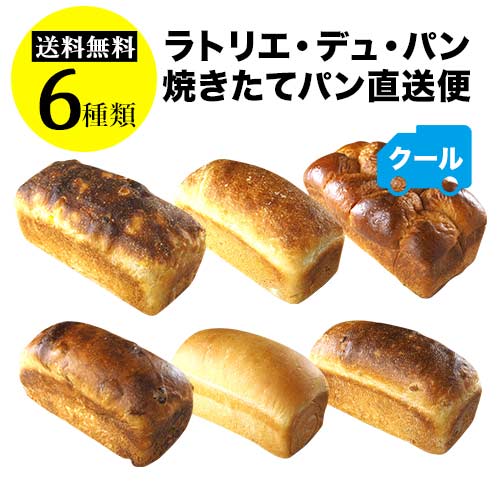 焼きたてパン直送便　6種類入り　送料無料　冷凍便のみ（クール代込）【ラトリエ・デュ・パン】