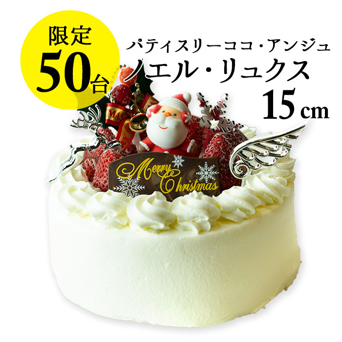 【六本木店頭受取のみ】手作りのクリスマスケーキ2026　ノエル・リュクス（直径15cm 5～6名様サイズ）【ココアンジュ】