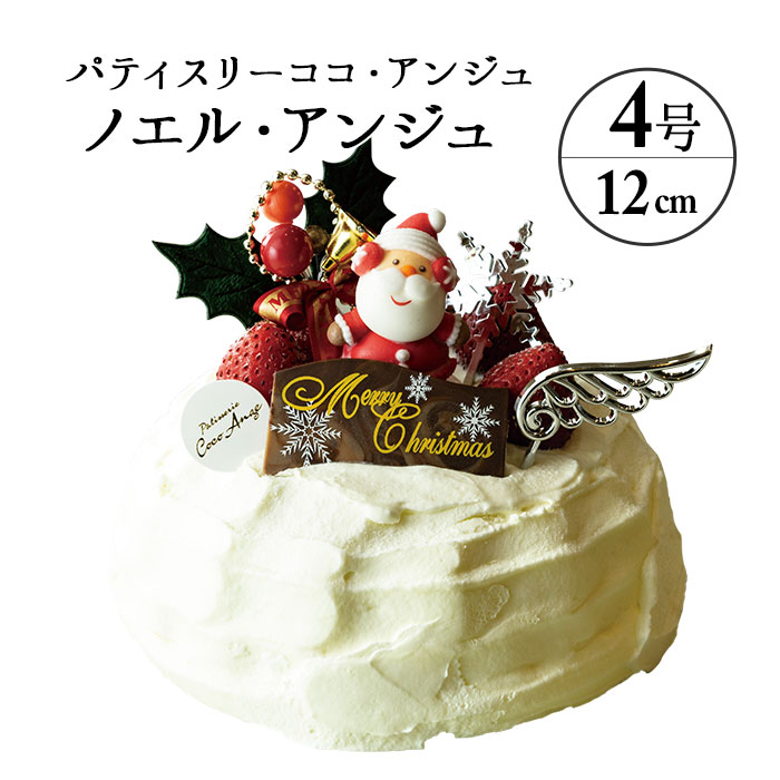 【六本木店頭受取のみ】手作りのクリスマスケーキ2024　ノエル・アンジュ～classic style仕立て～（4号 3～4名様サイズ）【ココアンジュ】