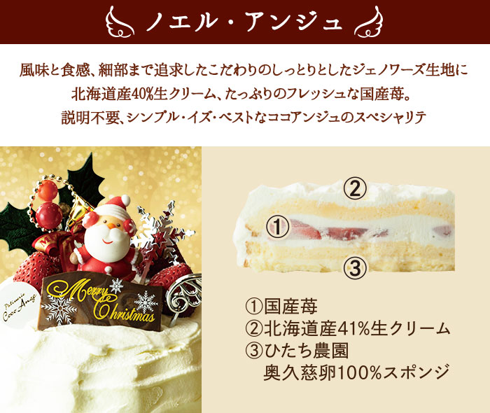 【六本木店頭受取のみ】手作りのクリスマスケーキ2024　ノエル・アンジュ～classic style仕立て～（4号 3～4名様サイズ）【ココアンジュ】