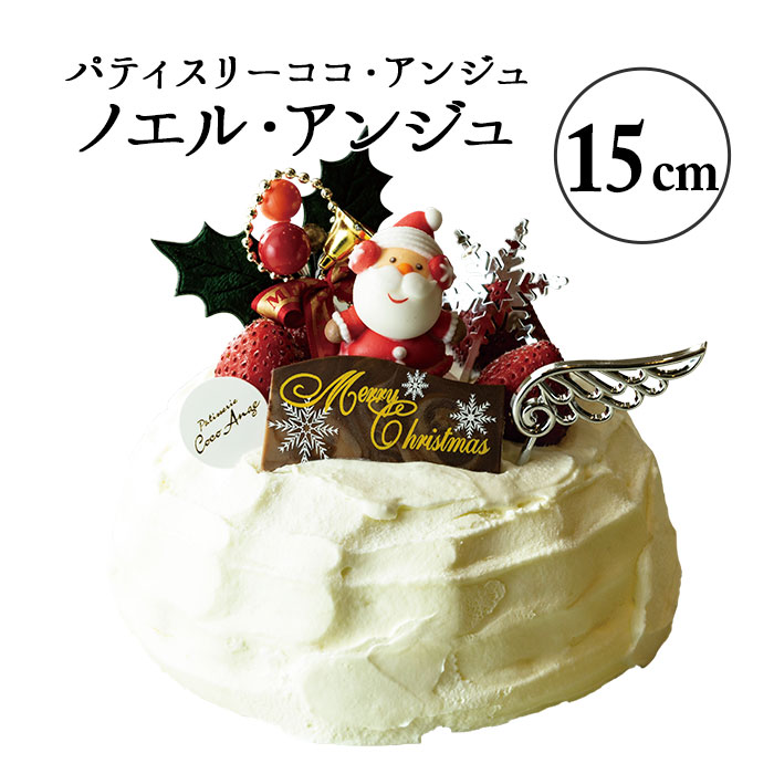 【六本木店頭受取のみ】手作りのクリスマスケーキ2026　ノエル・アンジュ（直径15cm 5～6名様サイズ）【ココアンジュ】