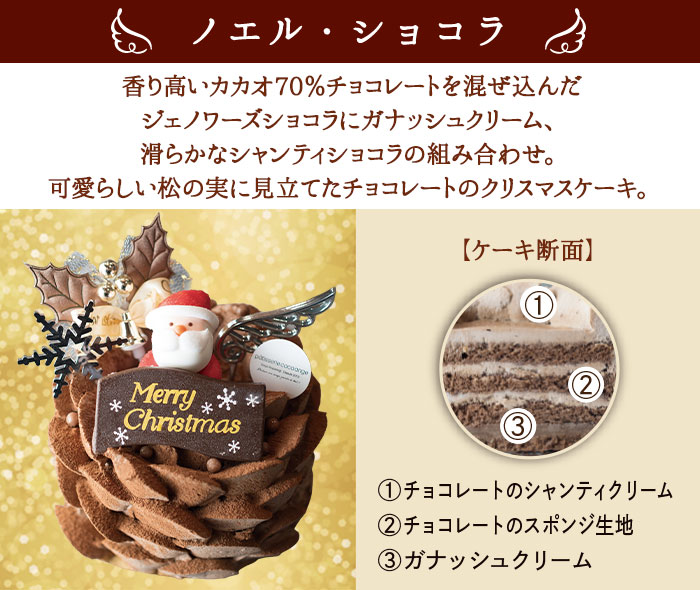【六本木店頭受取のみ】手作りのクリスマスケーキ2026 ノエル・ショコラ(直径12cm 3~4名様サイズ)【ココアンジュ】